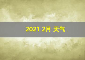 2021 2月 天气